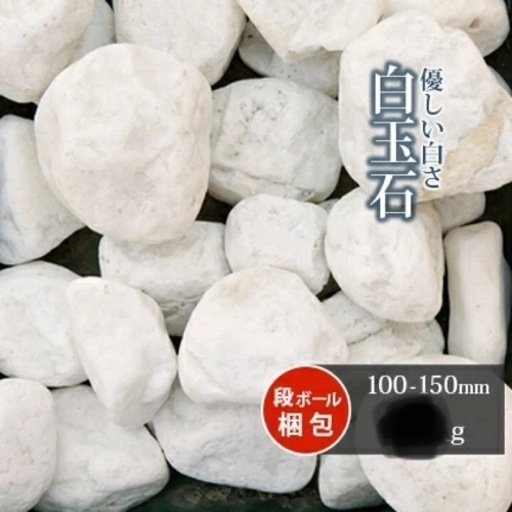 【~3/15まで！】白玉石100mm-150mm 土壌袋９袋分【値下げ相談可】