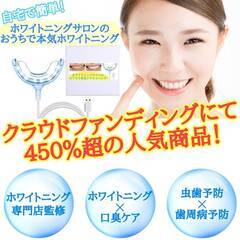 ホームホワイトニングキットの販売をしていただける方を募集しております！
