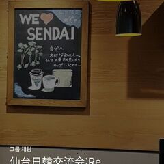 仙台韓人協会(unofficial) -> 仙台日韓交流会:Re