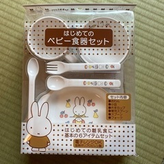 新品 はじめての ベビー 食器 セット