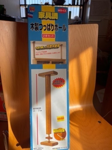 新品未使用　家具調突っ張りポール