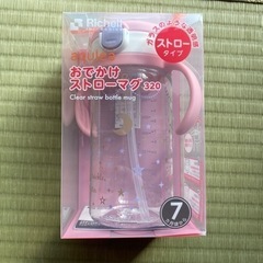 新品 おでかけストロー マグ 320