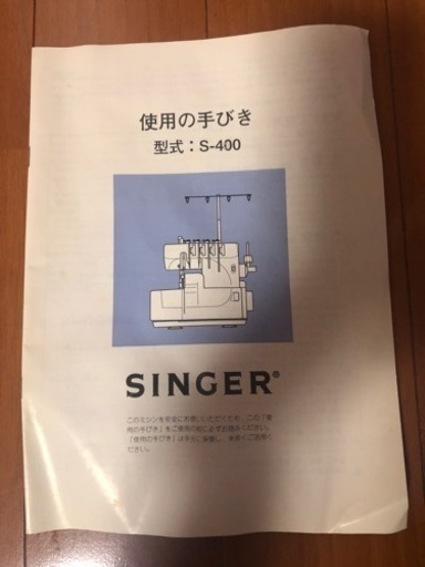 ロックミシン　シンガーS400