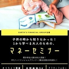 子供の頃から知りたかった！1から学べる大人のためのマネーセミナー