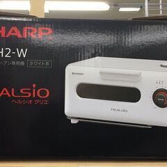 シャープ SHARP ヘルシオ グリエトースター AX-H2 ホワイト