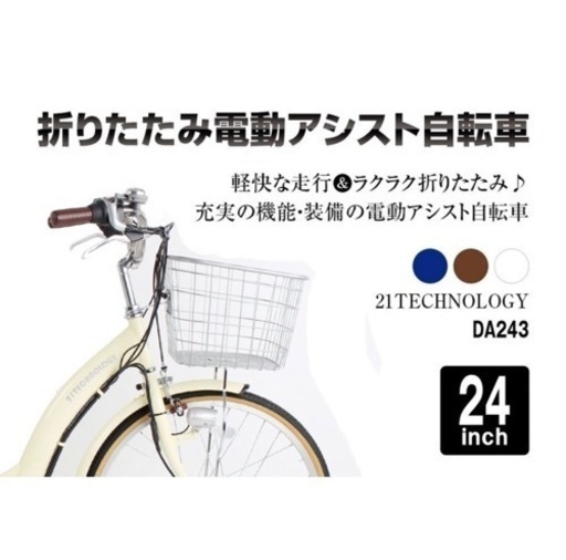 4/10まで❣️ 新品　電動自転車　24インチ　組み立て済み　折りたたみ可　アイボリー　カバー付き❣️ 大幅お値下げ❣️新生活応援❣️1台のみ❣️