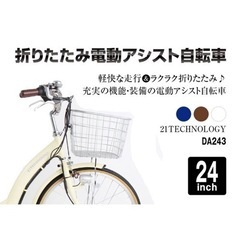 4/10まで❣️ 新品　電動自転車　24インチ　組み立て済み　折りたたみ可　アイボリー　カバー付き❣️ 大幅お値下げ❣️新生活応援❣️1台のみ❣️