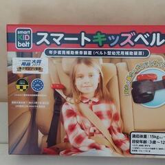 スマートキッズベルト 新品未使用