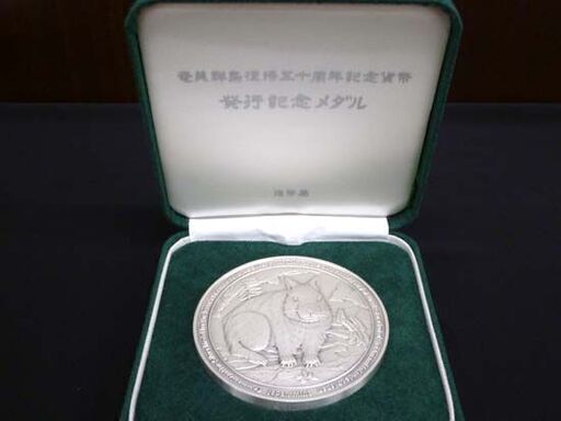 奄美群島復帰五十周年記念貨幣発行記念メダル 造幣局 刻印入り SILVER 1000 165.2g 専用ケース元箱付き 平成15年 アマミノクロウサギ 苫小牧西店