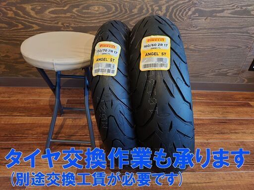 新品 ピレリ ANGEL ST F:120/70ZR17 + R:160/60ZR17 前輪後輪セット(2021年製)