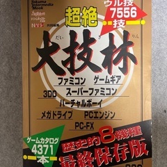 超絶 大技林 歴史的8機種 最終保存版