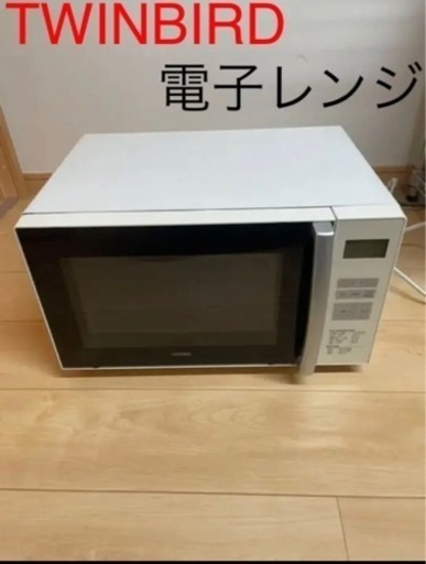電子レンジ TWINBIRD DR-D255W