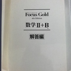 啓林館　フォーカスゴールド　数学Ⅱ+Bの画像