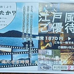 江戸風呂優待券