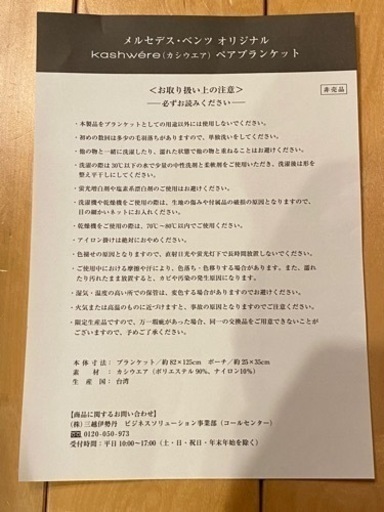(最終値下げ)カシウエア　メルセデスベンツ　オリジナルブランケット