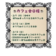 福岡チョコ友募集！2/13（日）15時〜★☆★博多deチョコ好きカフェ会 - メンバー募集