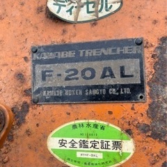 富山県射水市より 引き取り限定 カワベ F-20AL ポートレンチャー 自走式 溝堀機 現状渡しの画像