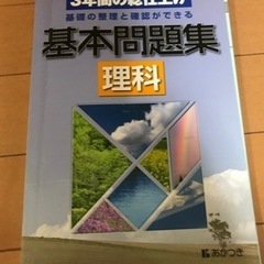 中学生用　基本問題集　理解