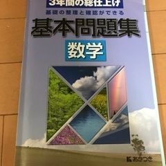 中学生用　基本問題集　数学