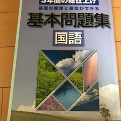 中学生用　基本問題集　国語