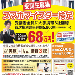 東京港区開催スマホマイスター検定の画像