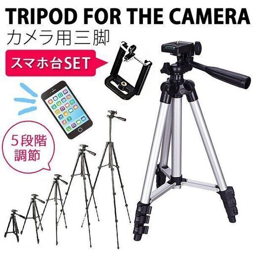 在庫処分残り3個カメラ三脚 スマホもセット可能☆　軽量　５段階調整