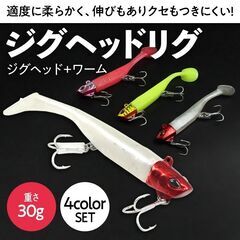 ジグヘッド23g + ワーム7g 4カラーセット在庫処分残り10個
