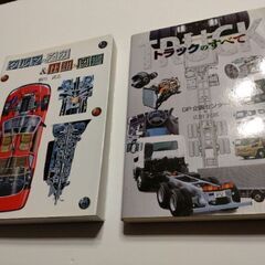 クルマのメカ＆仕組み図鑑　トラックのすべて