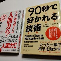 ９０秒で好かれる技術　じつは１番大事なのは人間力や