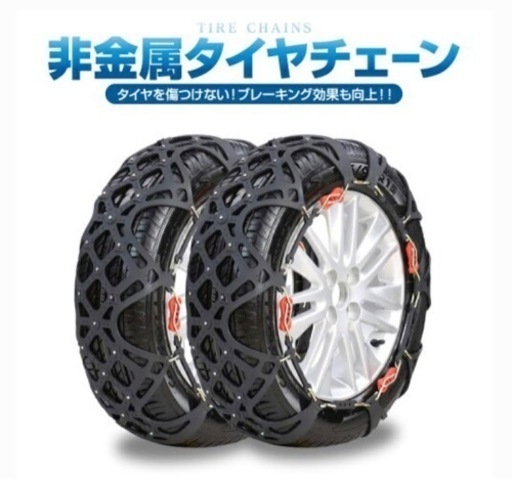非金属タイヤチェーン　新古