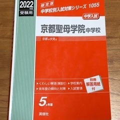 赤本　京都聖母学院中学校
