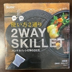 2Wayスキレット新品