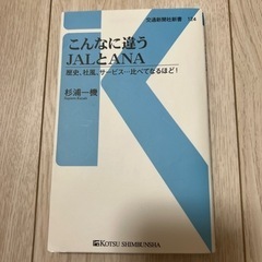 こんなに違うJALとANA 航空業界 杉浦一機
