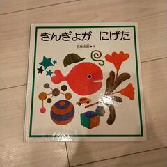 きんぎょがにげた