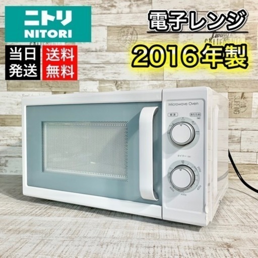【当日可能‼️】ニトリ 電子レンジ 2016年製✨ 配送無料