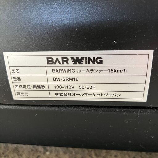 美品 BARWING ルームランナー BW-SRM16 ランニング ジョギング