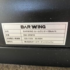 美品 BARWING ルームランナー BW-SRM16 ランニング ジョギングの画像