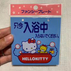 【希少】昭和レトロ　サンリオ  キティ　ファンシープレート 入浴中