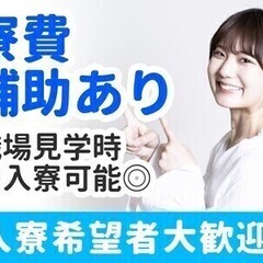 ミニボーナス6万円！寮費補助あり×即日入寮可能★週払いOK♪力仕...