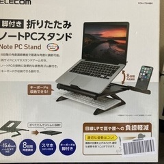 ノートPCスタンド（開封後未使用）