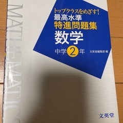 最高水準特進問題集数学中2