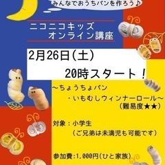 【残り2組】小学生向け🌟オンライン💻おうちパン講座🥖