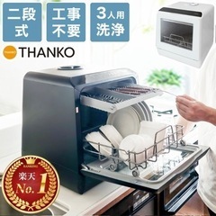 サンコー　THANKO 食洗機　2021年式 水道いらずのタンク式食器洗い乾燥機 「ラクア」 | 【公式】サンコー