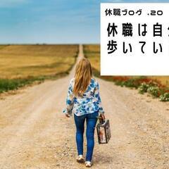 休憩中、休職経験者の方へお話しませんか？