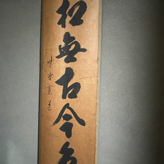 掛け軸③（3つまとめて200円セール！）
