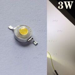 3w パワーLED 勉強色 