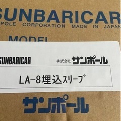 駐車場ポール　未使用品　サンポール　埋め込みスリーブ　LA-8の画像