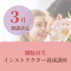 柏原市の皆さんへ🔷楽しく学ぶ🔷細胞再生インストラクター養成講座🔷