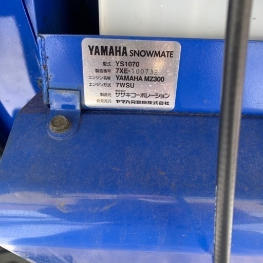 売れました　YAMAHA 除雪機　10馬力　YS1070 中古