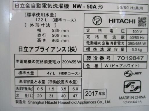 洗濯機 5.0kg 2017年製 NW-50A 全自動 日立 HITACHI ダメージ有り 札幌市 中央区